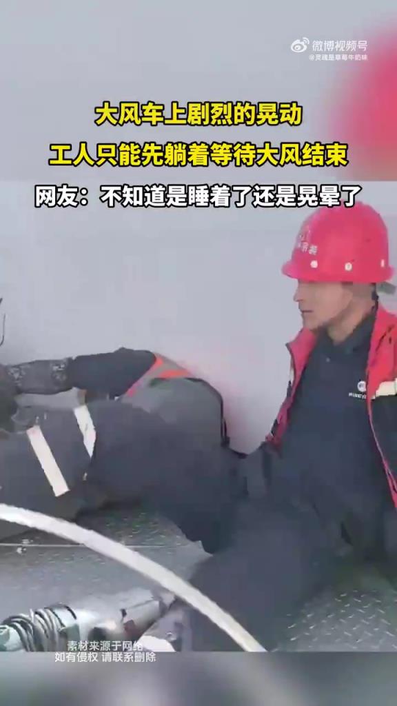 大風(fēng)中工人躺守大風(fēng)車，安全等待風(fēng)停