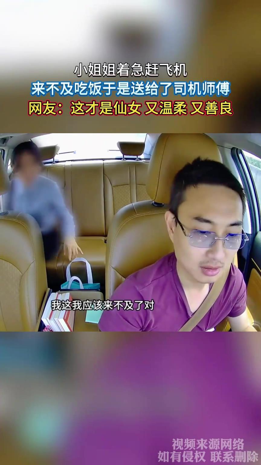 小姐姐着急赶飞机，来不及吃饭于是送给了司机师傅