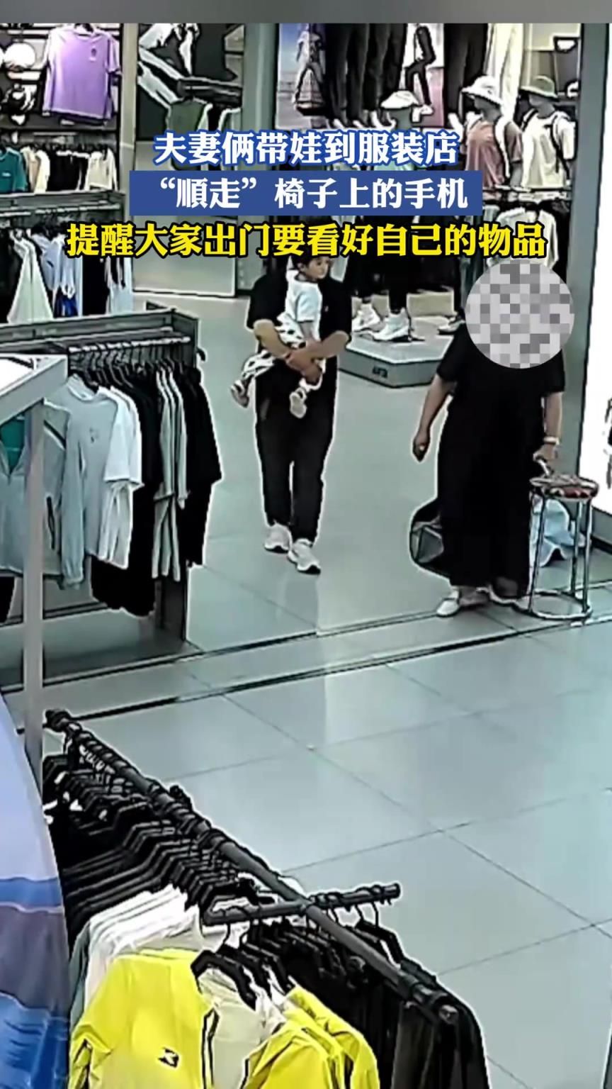 夫妻倆帶娃到服裝店，“順走”椅子上的手機(jī)