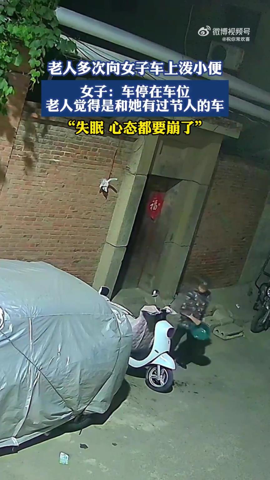 老人多次向女子车上泼小便，女子：失眠心态都要崩了！