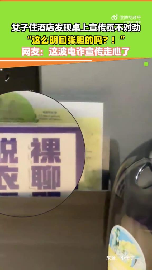 女子住酒店发现桌上宣传页不对劲