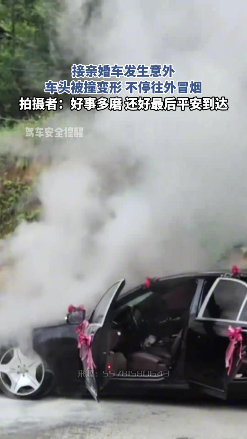 接亲婚车发生意外，车头被撞变形，不停往外冒烟