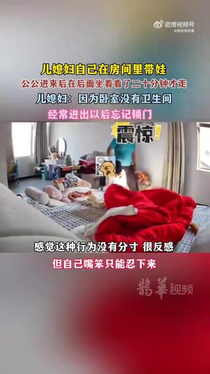 儿媳妇在房间里带娃，公公进来在后面坐了二十分钟才走！！