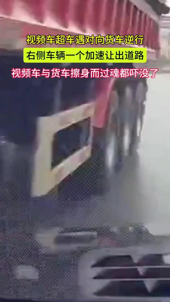 视频车超车遇对向货车逆行 与货车擦身而过魂都快吓没了