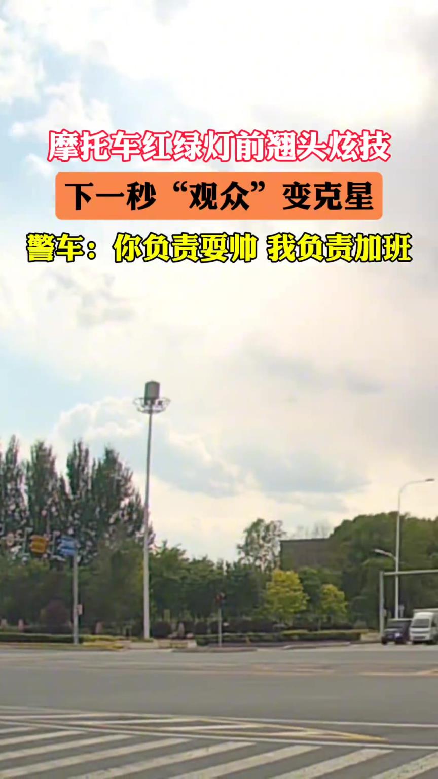 摩托车红绿灯前翘头炫技