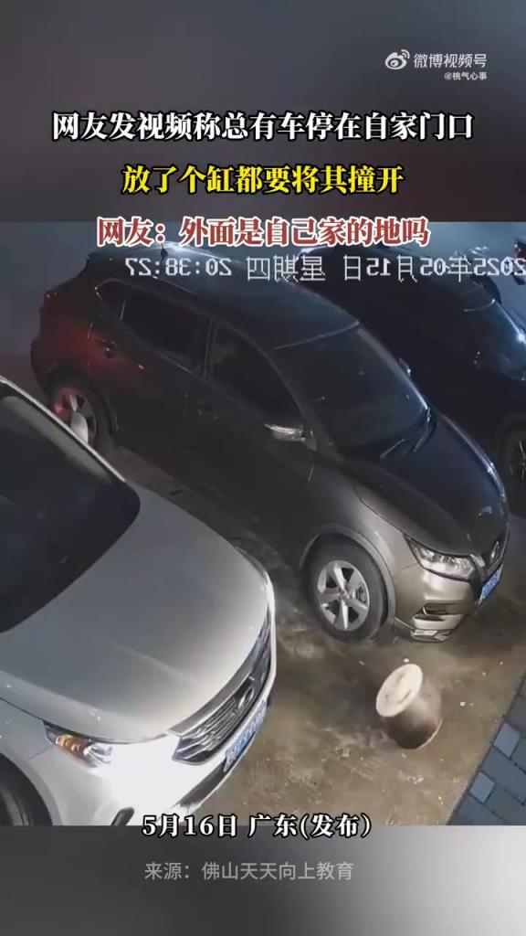 網(wǎng)友發(fā)視頻稱總有車停在自家門口 放了個(gè)缸都要將其撞開