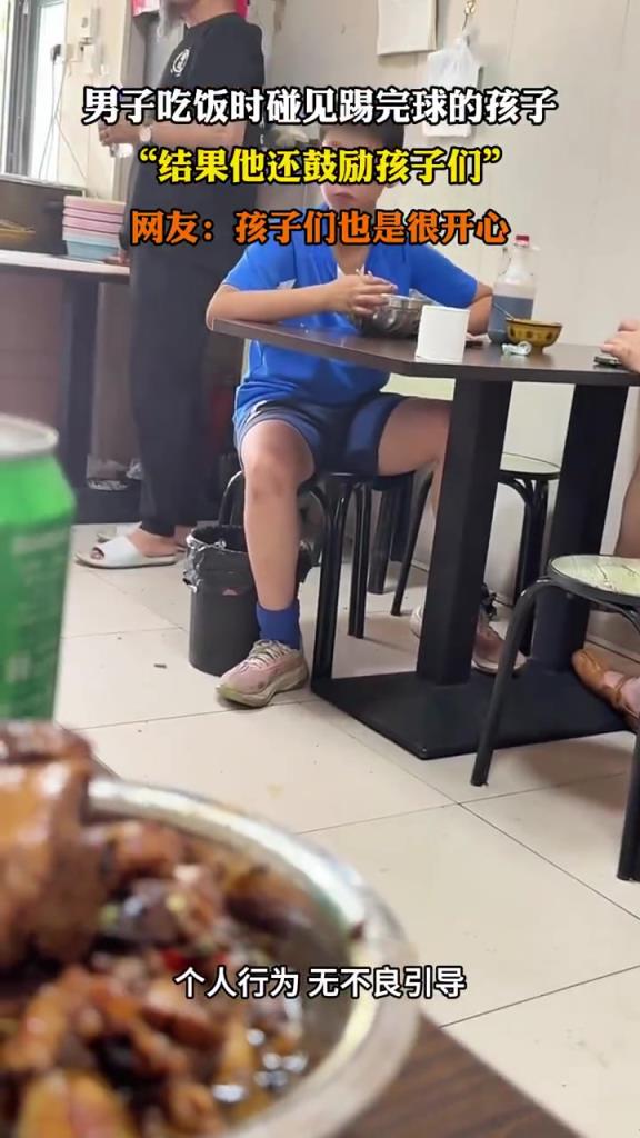 男子用餐遇小球员受挫，暖心鼓励
