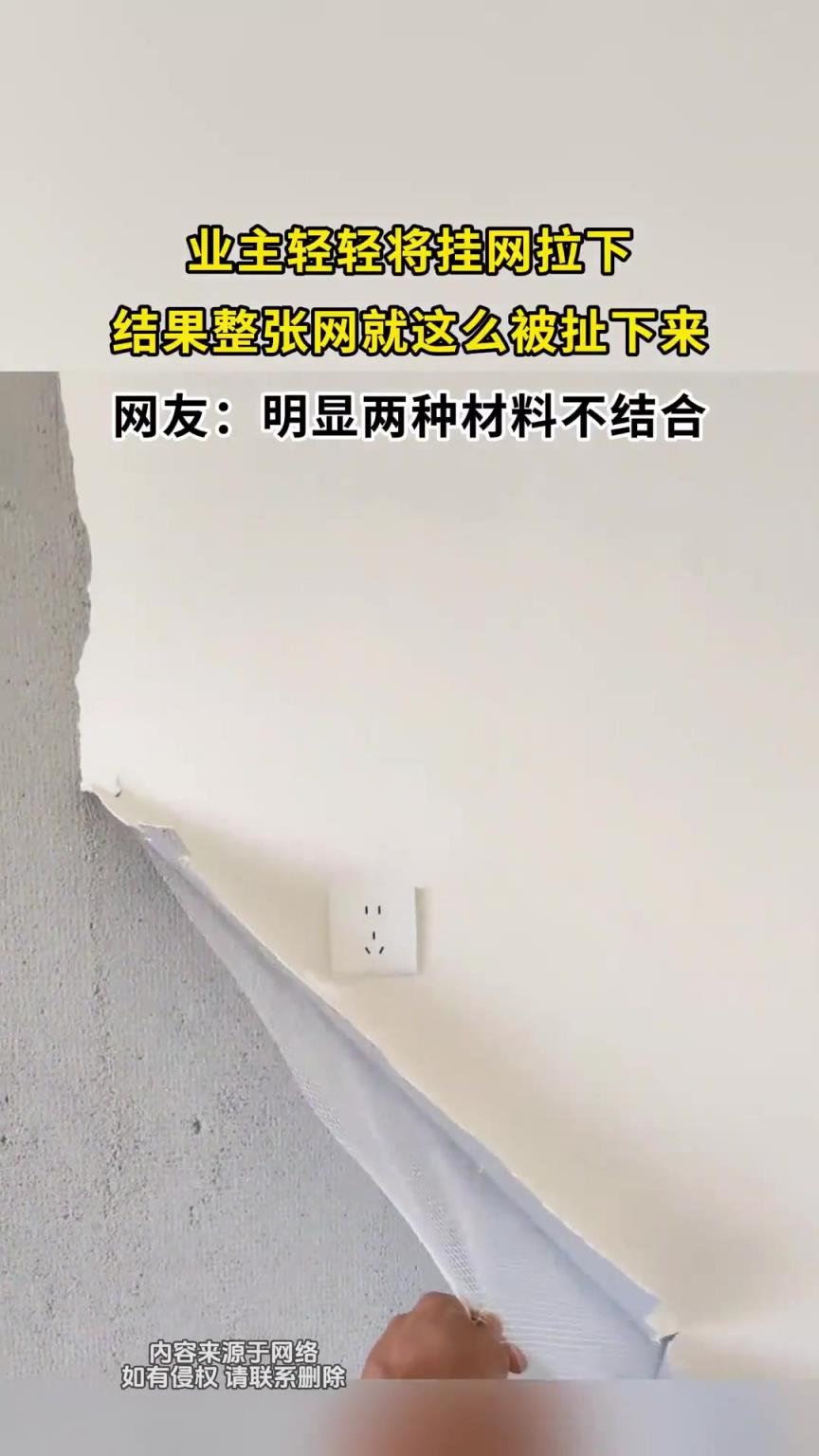 業(yè)主輕輕將掛網(wǎng)拉下，結(jié)果整張網(wǎng)就這么被扯下來