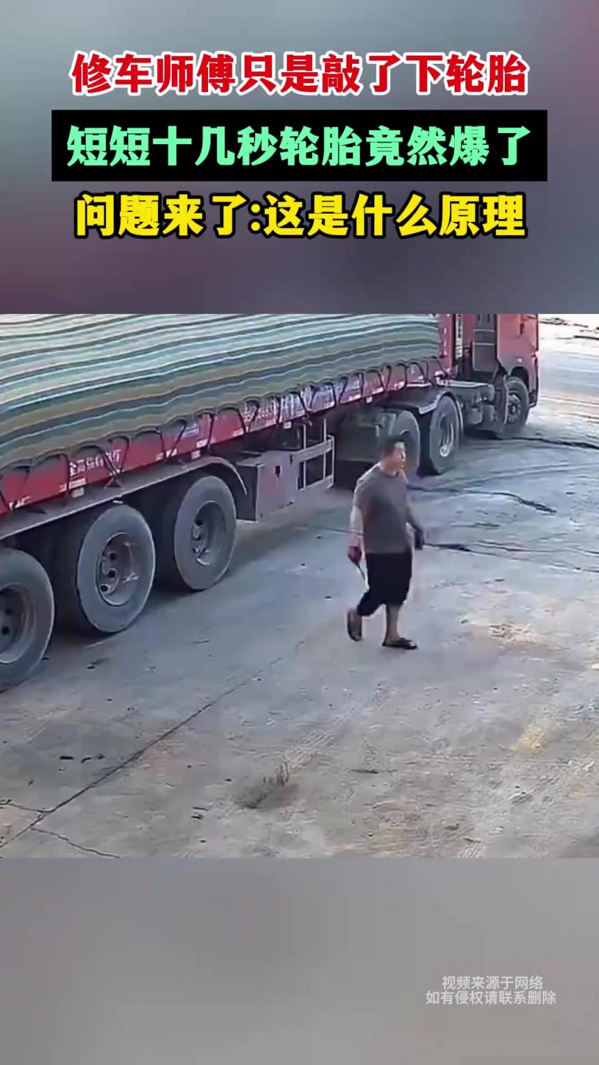 修車師傅只是敲了下輪胎，短短十幾秒輪胎竟然爆了
