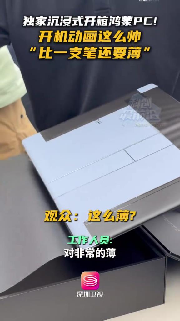 超輕薄 PC 開箱引驚呼，工作人員：厚度挑戰(zhàn) “筆桿極限”