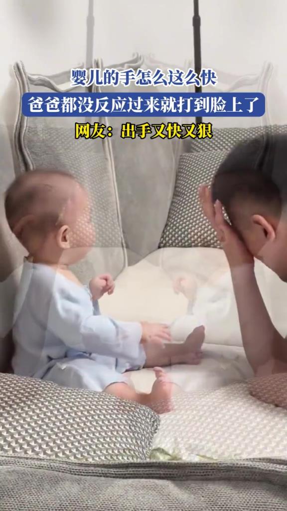 婴儿的手怎么这么快,爸爸都没反应过来就打到脸上了!!