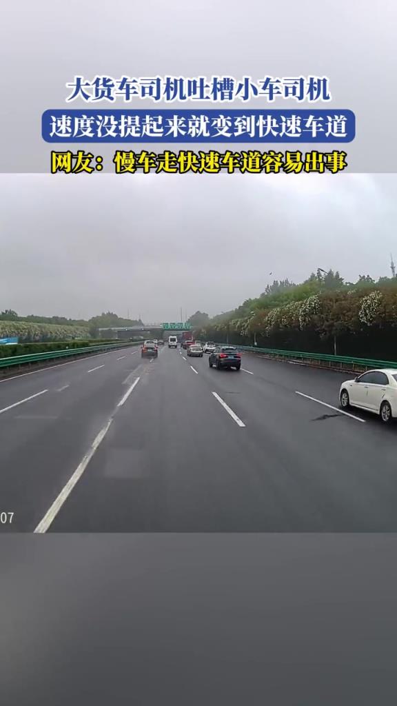 大货车司机吐槽小车司机,速度没提起来就变到快速车道!!