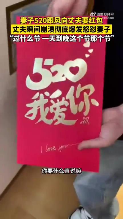 妻子520向丈夫討紅包，丈夫崩潰怒懟“節(jié)太多”
