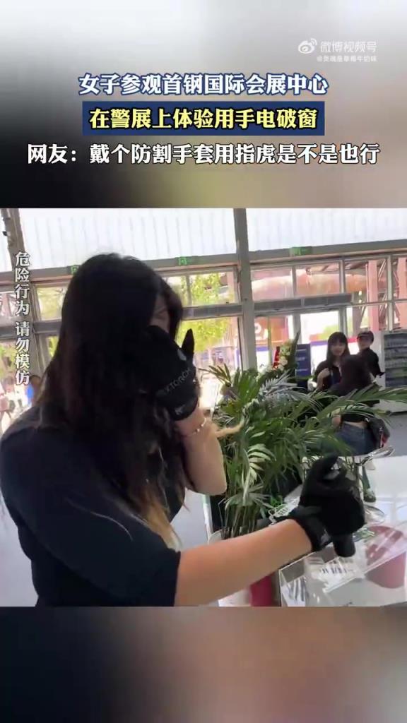 女子参观首钢国际会展中心，在警展上体验用手电破窗
