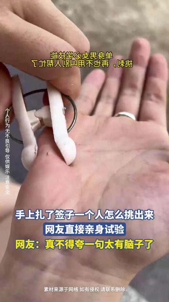 手上扎了签子一个人怎么挑出来，网友直接亲身试验