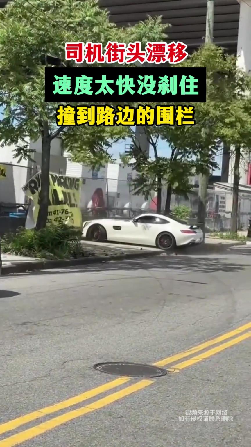 司機(jī)街頭漂移，速度太快沒剎住，撞到路邊的圍欄