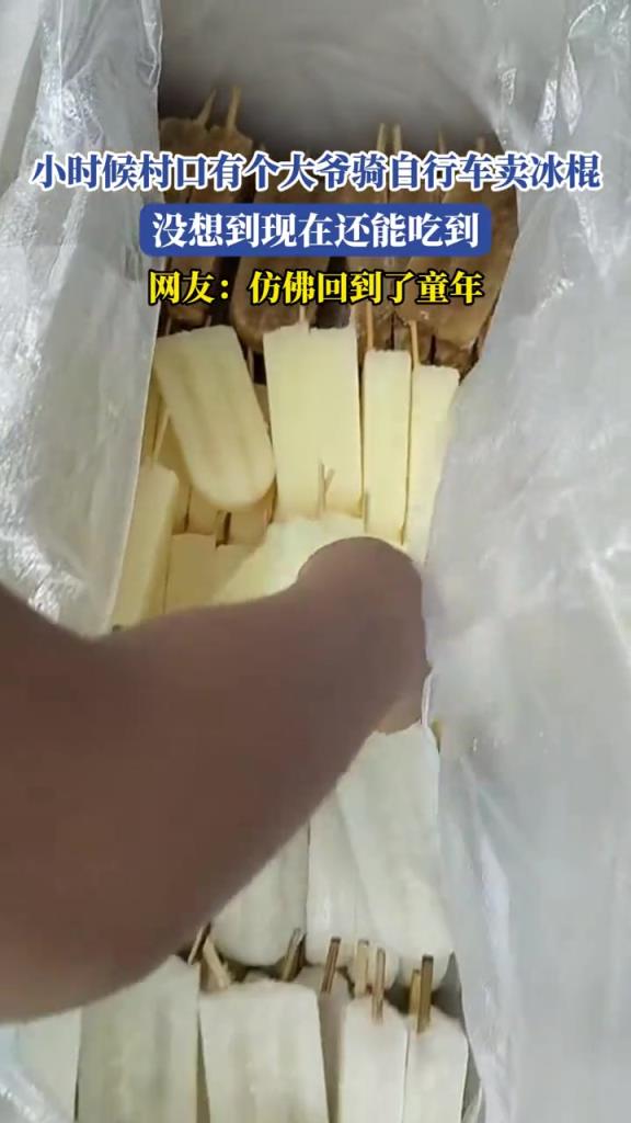 小时候村口有个大爷骑自行车卖冰棍,没想到现在还能吃到!!