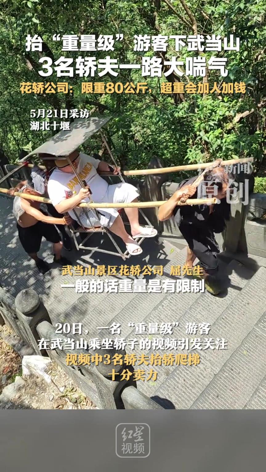 抬“重量級”游客下武當(dāng)山，3名轎夫一路大喘氣！