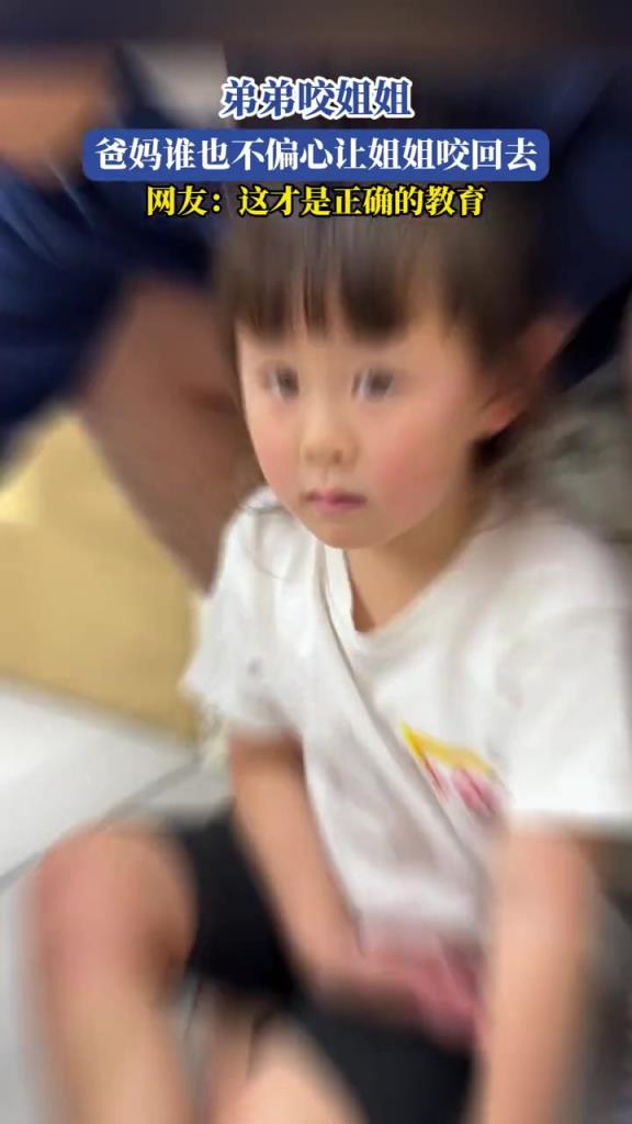 弟弟咬姐姐,爸妈谁也不偏心让姐姐咬回去!!
