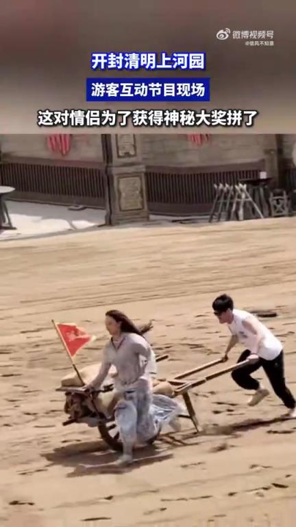 開封清明上河園游客互動：情侶為大獎全力比拼
