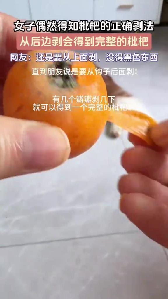 女子偶然得知枇杷的正确剥法，从后边剥会得到完整的枇杷！