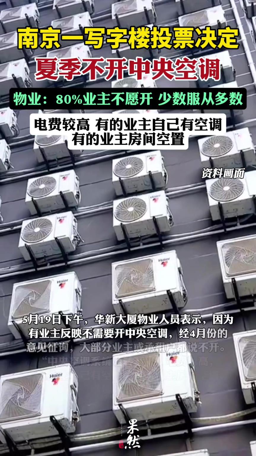 南京一写字楼投票决定夏天不开中央空调