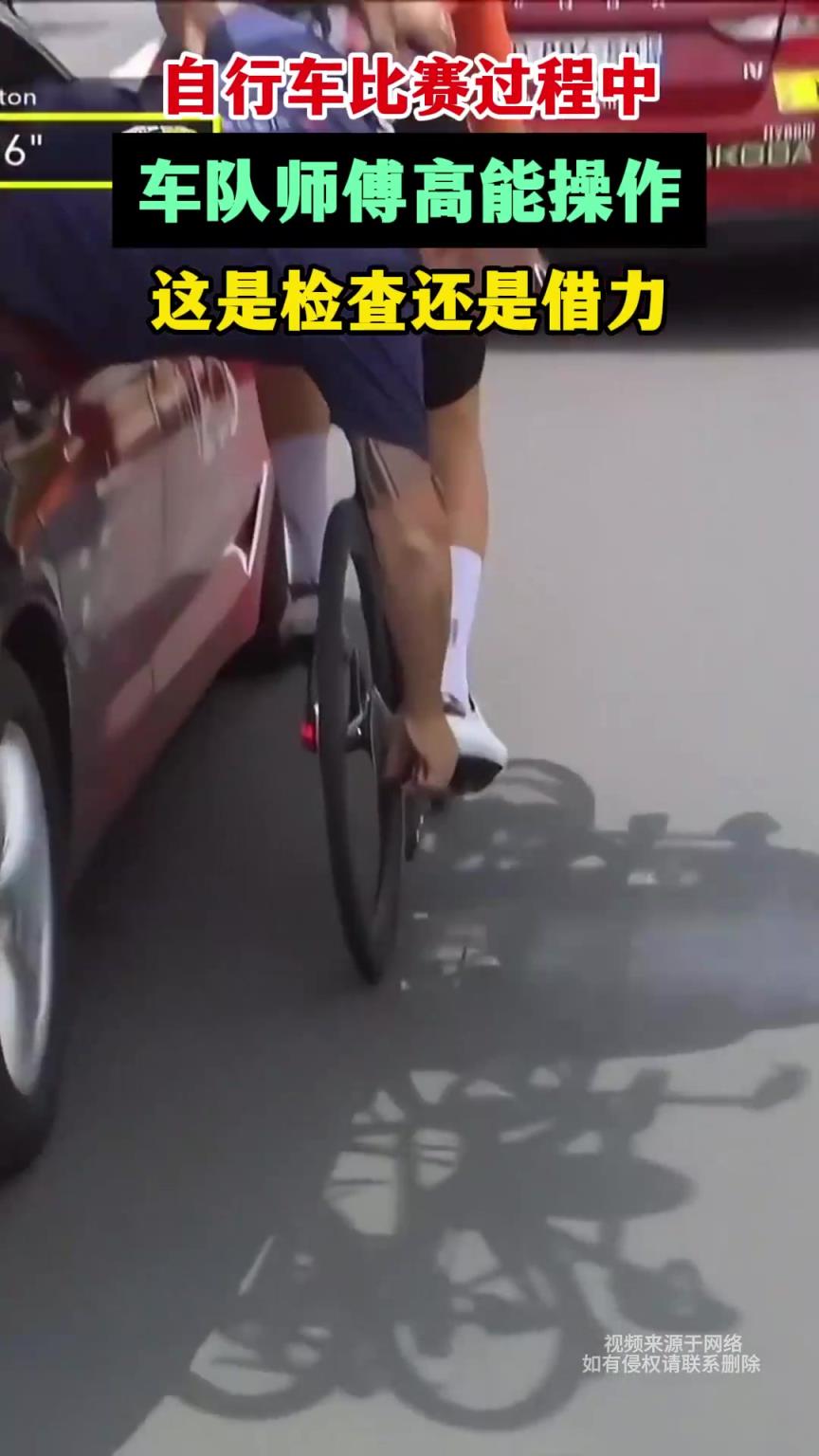 自行車比賽過程中，車隊(duì)師傅高能操作，這是檢查還是借力