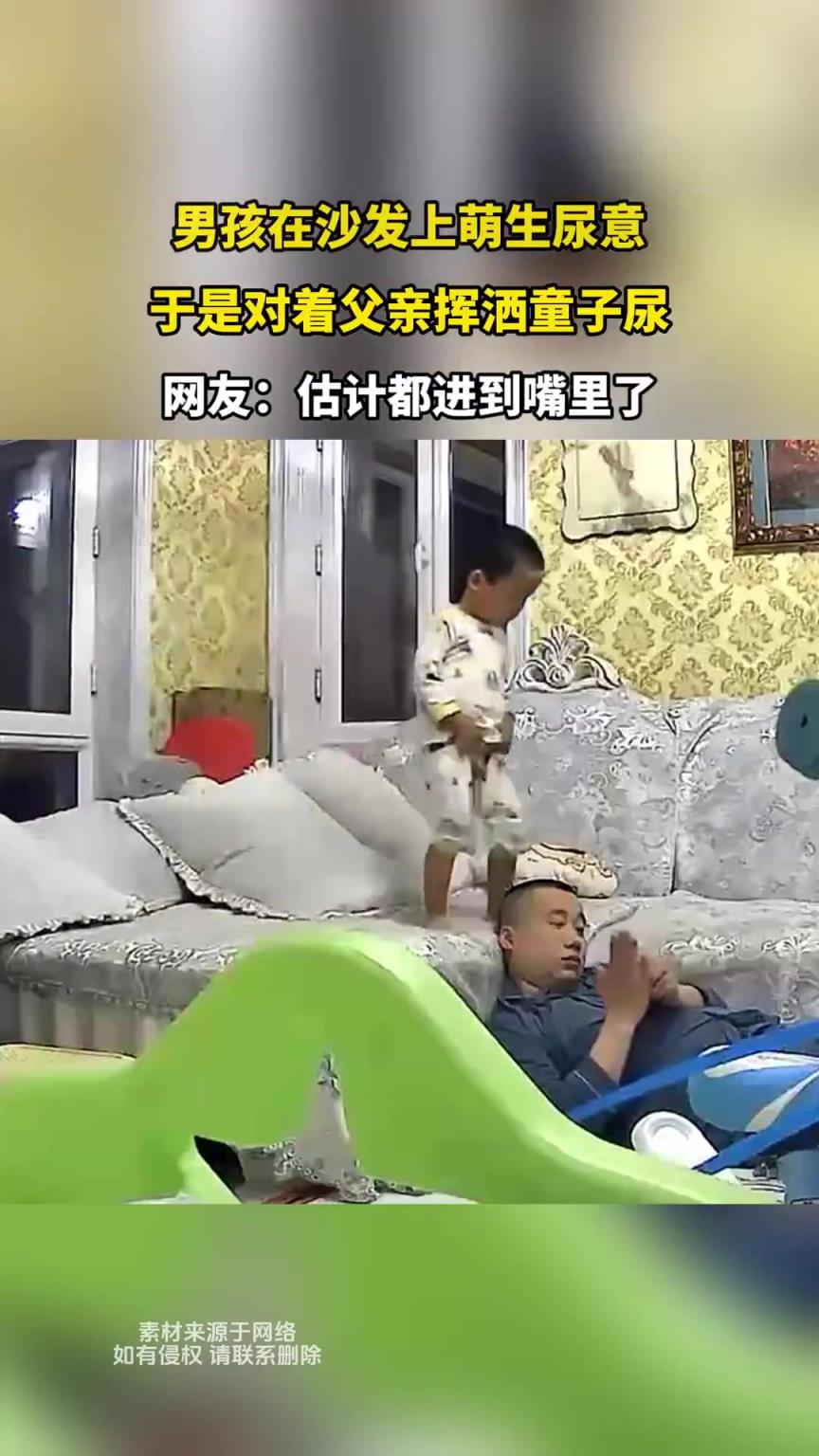 男孩在沙发上萌生尿意，于是对着父亲挥洒童子尿
