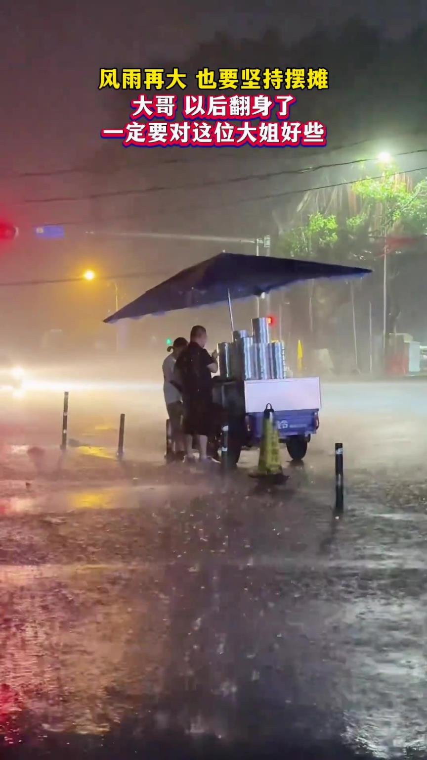 风雨再大，也要坚持摆摊。大哥以后翻身了，一定要对这位大姐好些