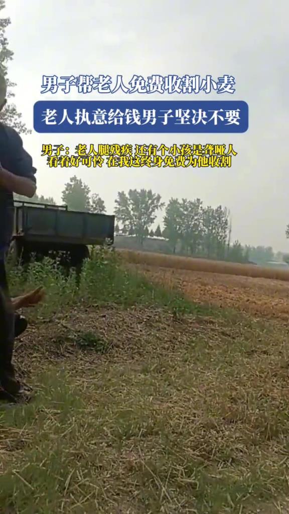男子帮老人免费收割小麦,老人执意给钱男子坚决不要!!!