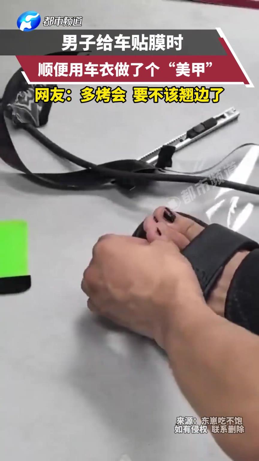 男子给车贴膜时，顺便给自己做了个“美甲”