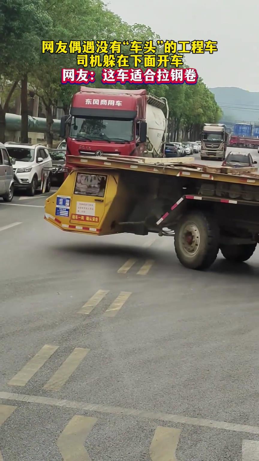 网友偶遇没有“车头”的工程车，司机躲在下面开车