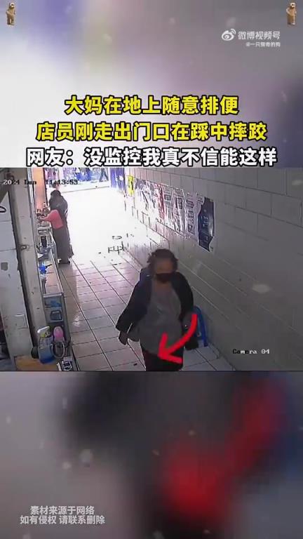 大媽當(dāng)街隨意排便，店員出門踩中不慎摔跤