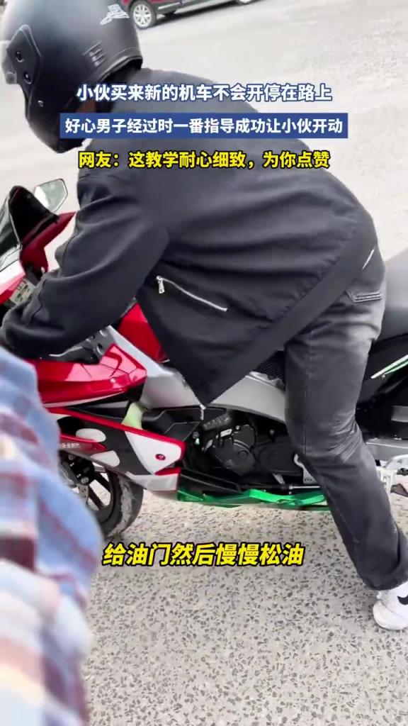 小伙买来新的机车不会开停在路上！