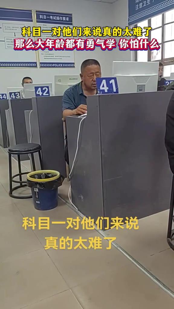 科目一对他们来说真的太难了，那么大年龄都有勇气学 你怕什么