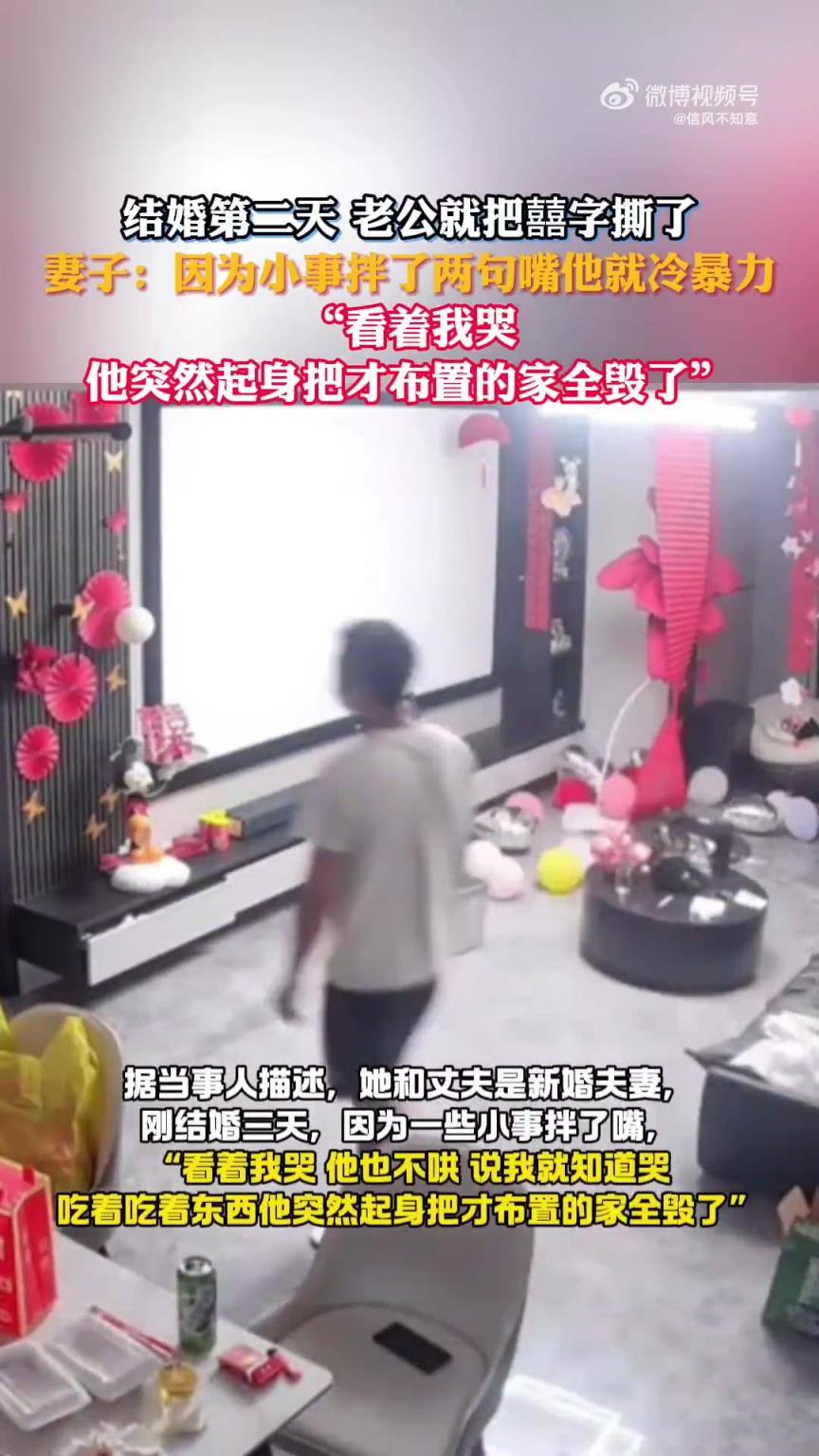 结婚次日老公撕囍字，妻子称因小事拌嘴