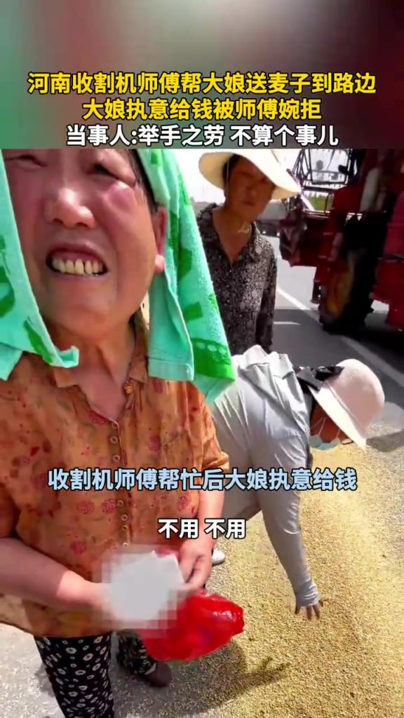 河南收割機(jī)師傅幫大娘送麥子到路邊，大娘執(zhí)意給錢被師傅婉拒