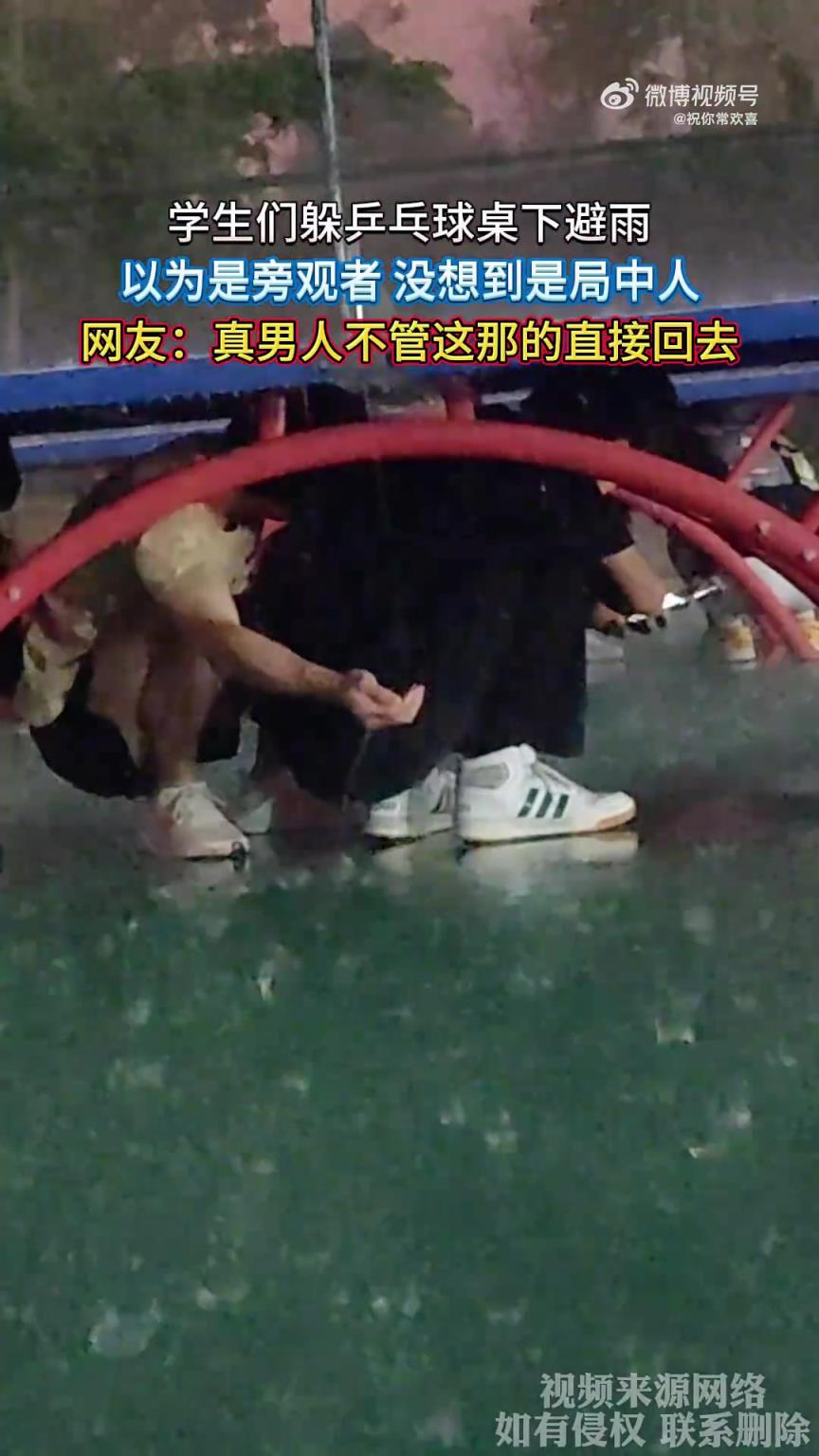 学生们躲乒乓球桌下避雨，以为是旁观者 没想到是局中人