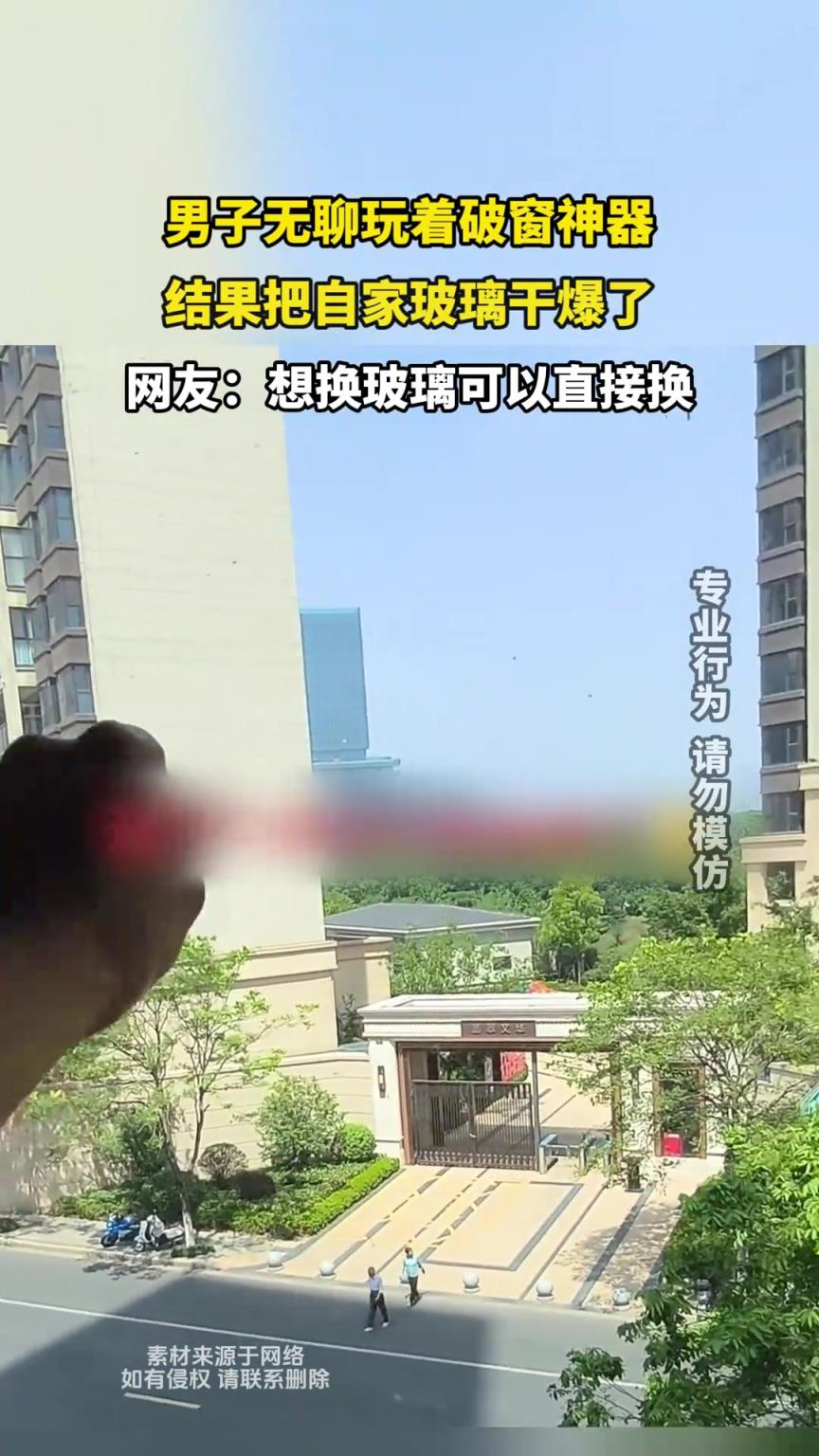 男子無聊玩著破窗神器，結(jié)果把自家玻璃干爆了