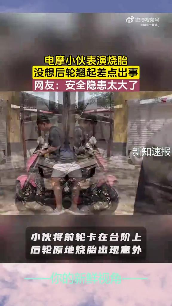 电摩小伙表演烧胎，没想后轮翘起差点出事