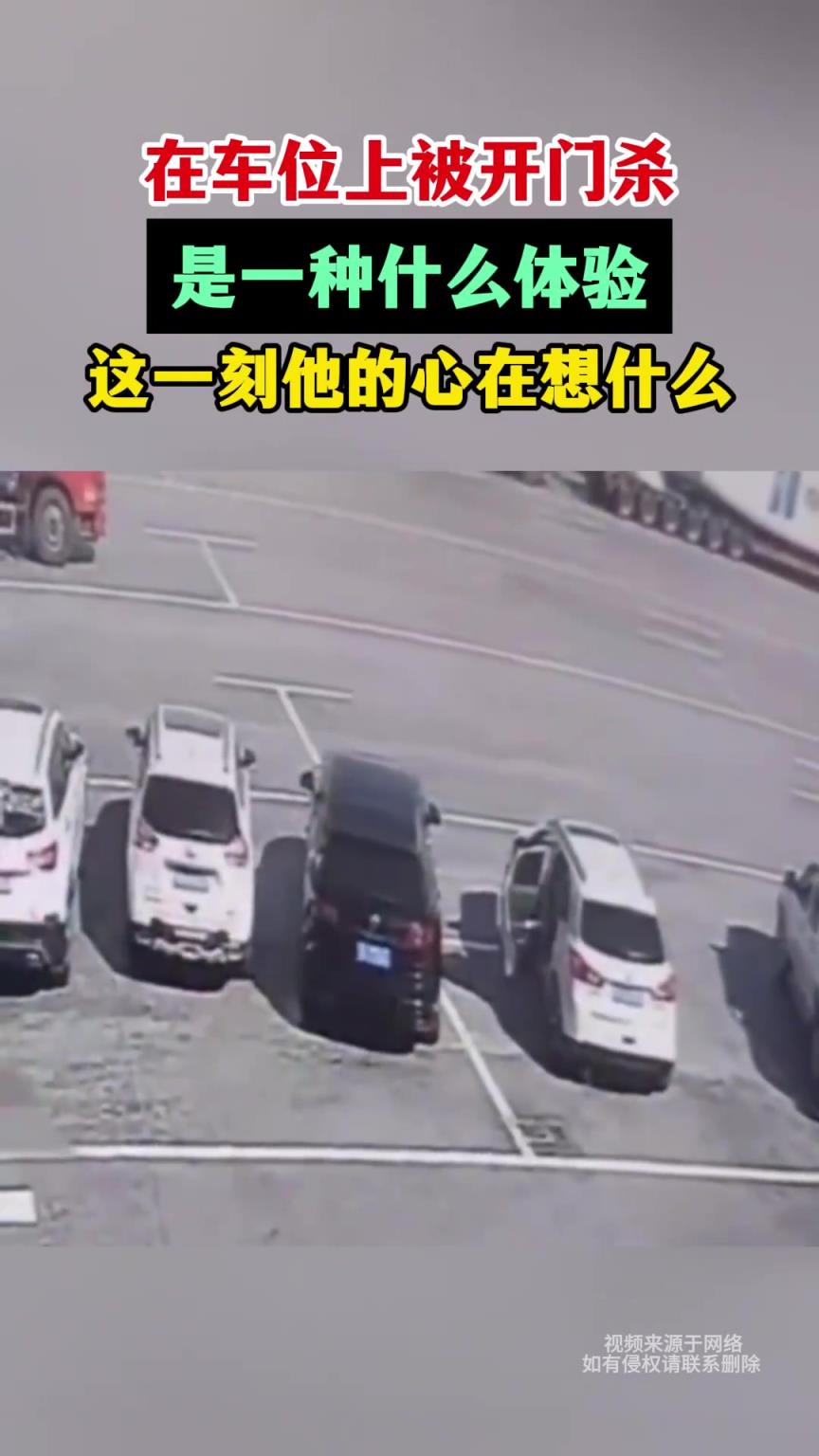 在車位上被開門殺，是一種什么體驗(yàn)，這一刻他的心在想什么