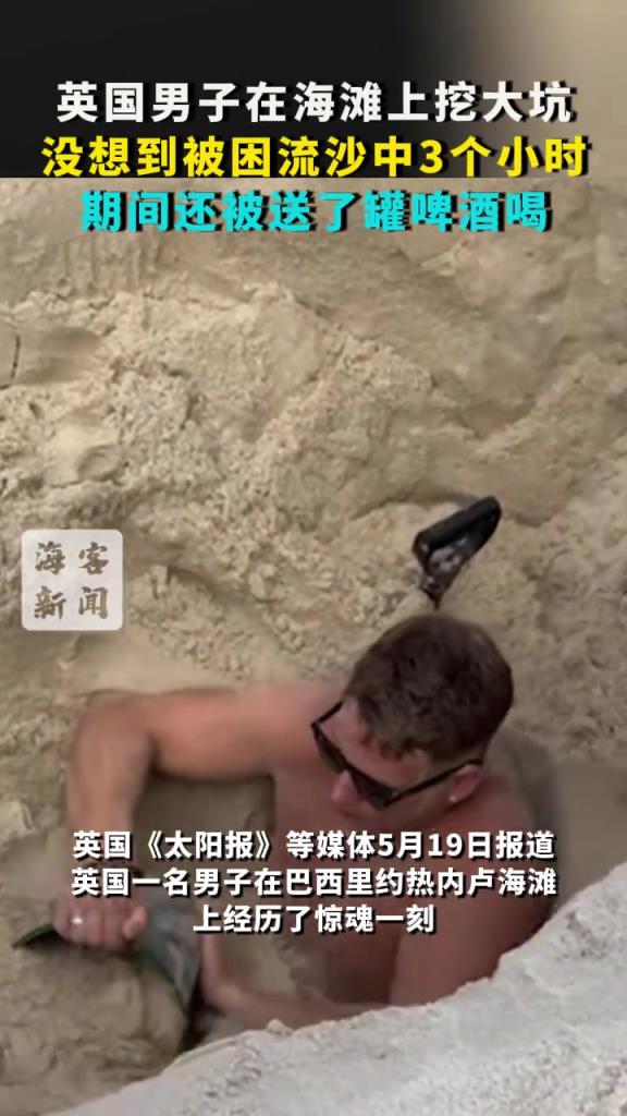 英国男子在海滩上挖大坑：意外被困流沙中3小时