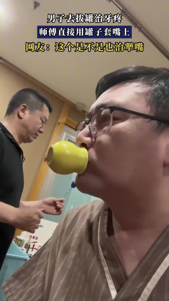 男子去拔罐治牙疼,师傅直接用罐子套嘴上!!!