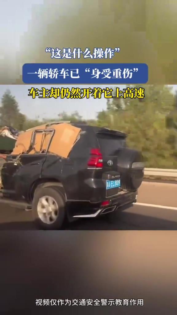 一輛轎車已“身受重傷”,車主卻仍然開著它上高速!!!