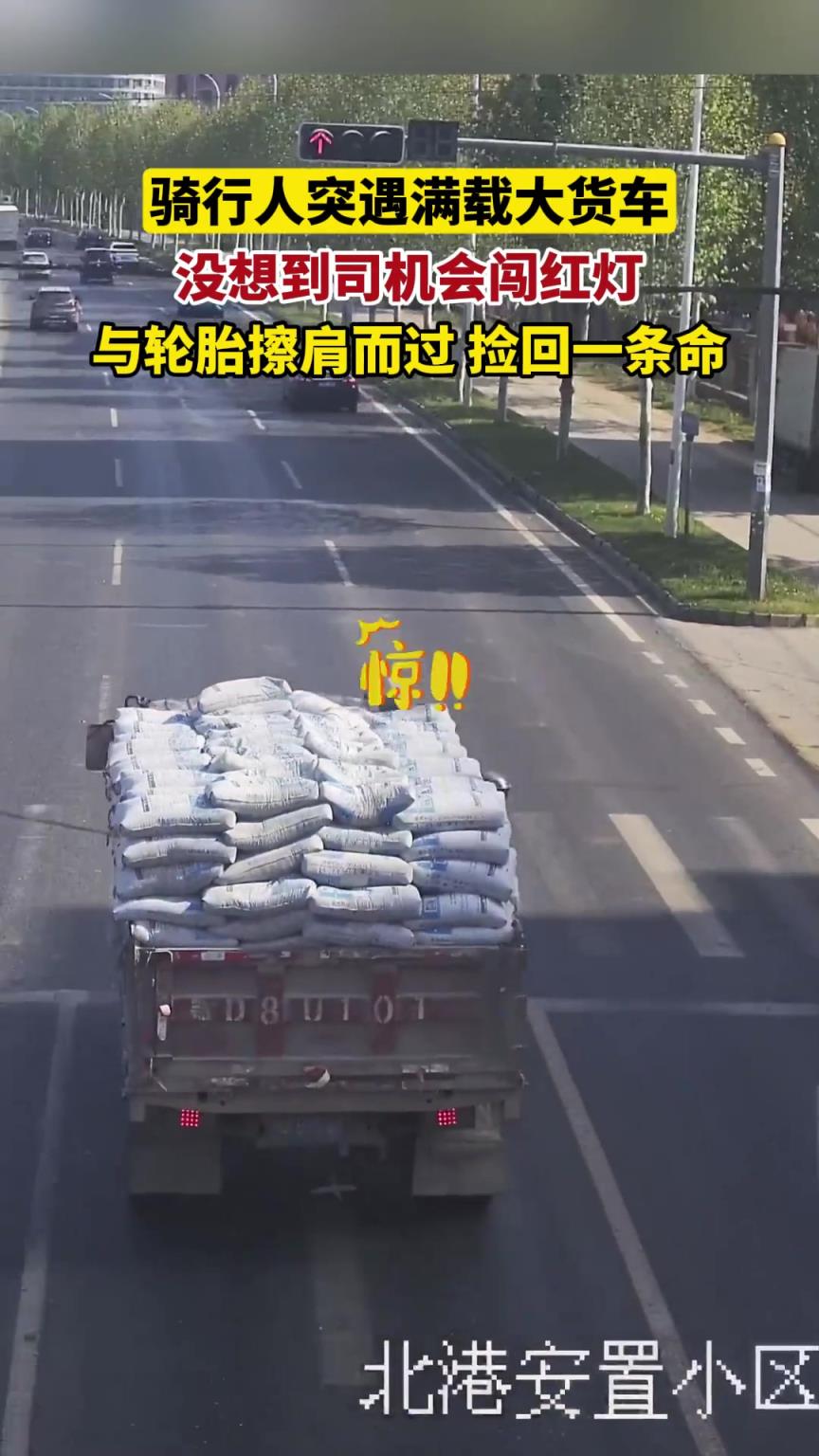 骑行人突遇满载大货车,与轮胎擦肩而过捡回一条命!!