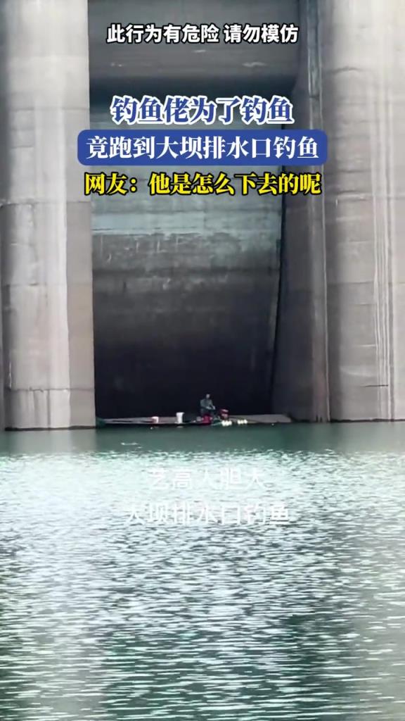 钓鱼佬为了钓鱼,竟跑到大坝排水口钓鱼!!