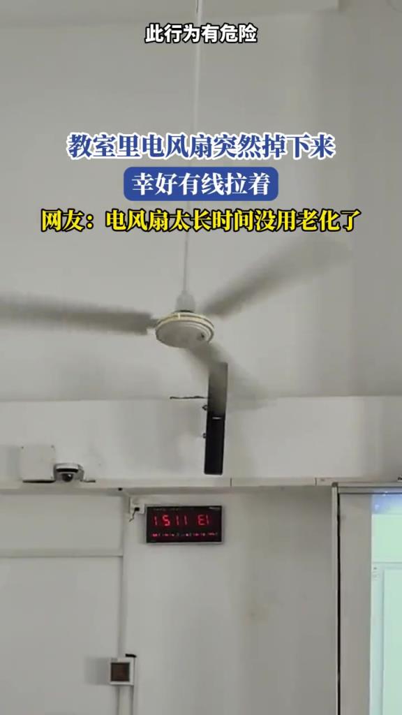 教室里电风扇突然掉下来,幸好有线拉着！！