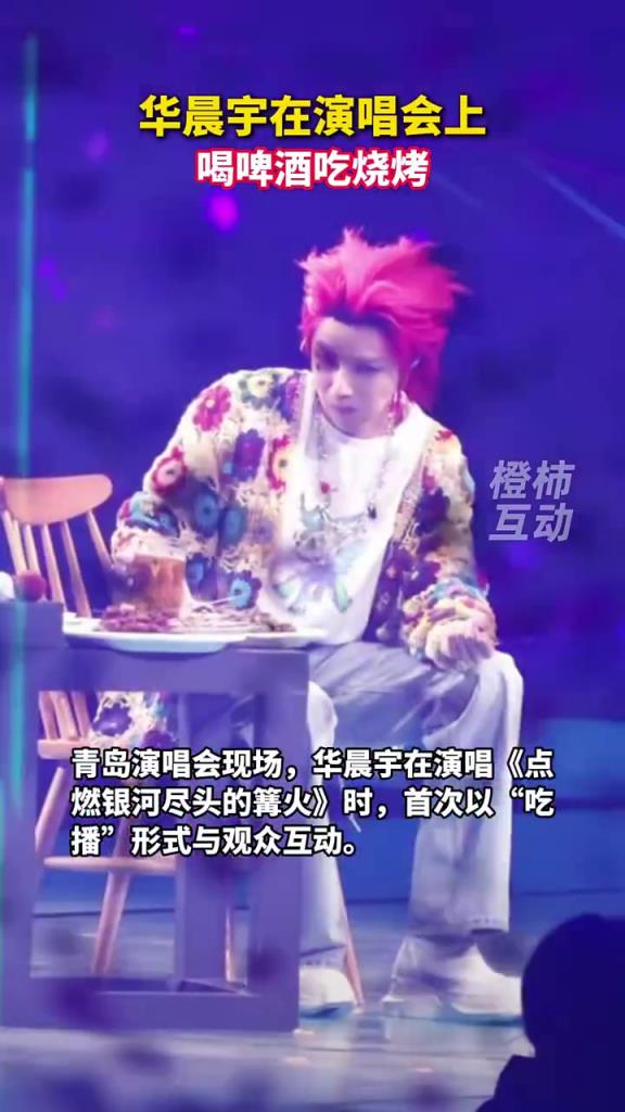 華晨宇在演唱會上喝啤酒吃燒烤