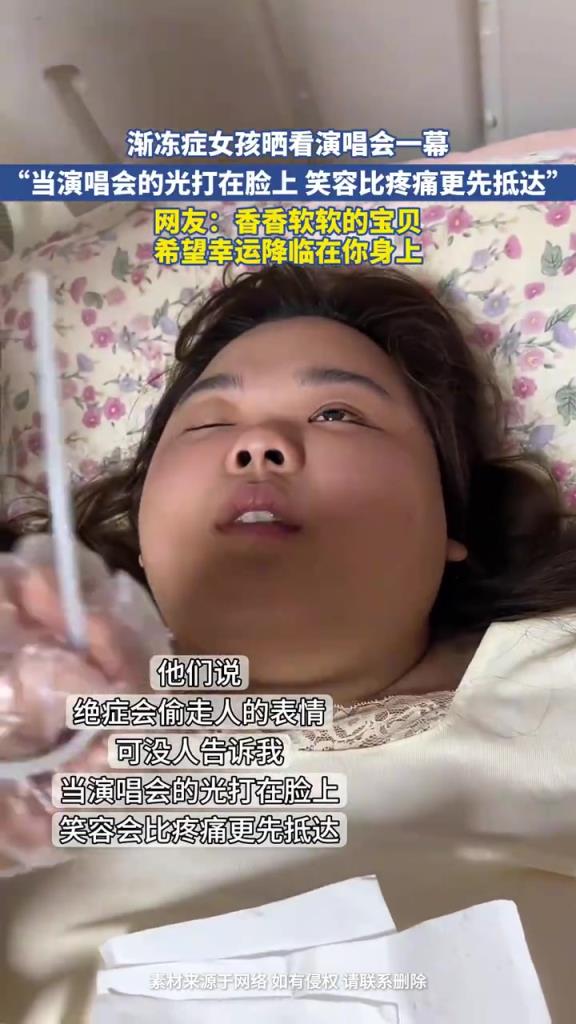 渐冻症女孩追光演唱会，笑容破冰：疼痛抵不过热爱