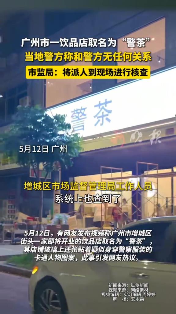 广州 “警茶” 奶茶店蹭热度，警方：已介入调查